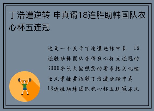 丁浩遭逆转 申真谞18连胜助韩国队农心杯五连冠