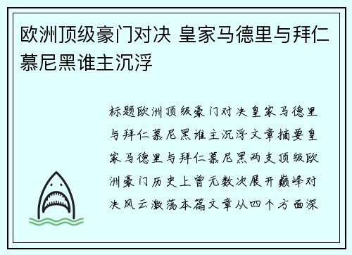 欧洲顶级豪门对决 皇家马德里与拜仁慕尼黑谁主沉浮