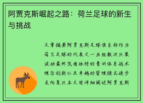 阿贾克斯崛起之路：荷兰足球的新生与挑战