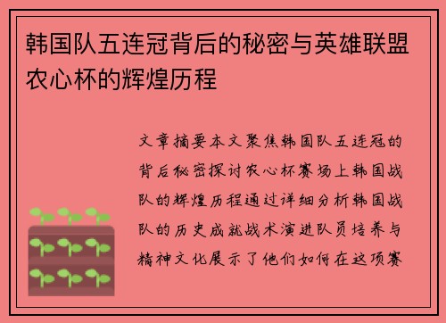 韩国队五连冠背后的秘密与英雄联盟农心杯的辉煌历程