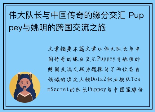 伟大队长与中国传奇的缘分交汇 Puppey与姚明的跨国交流之旅
