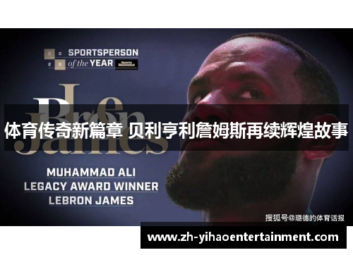 体育传奇新篇章 贝利亨利詹姆斯再续辉煌故事