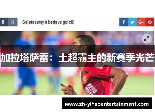 加拉塔萨雷：土超霸主的新赛季光芒