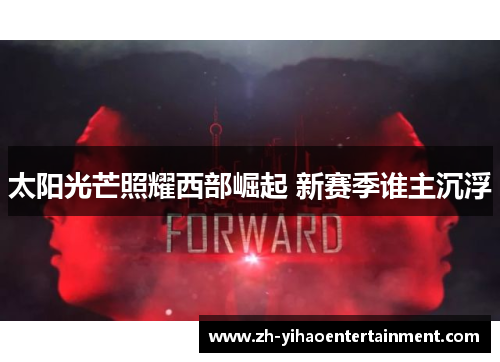 太阳光芒照耀西部崛起 新赛季谁主沉浮