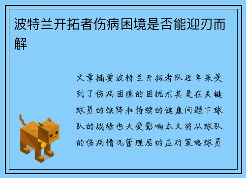 波特兰开拓者伤病困境是否能迎刃而解