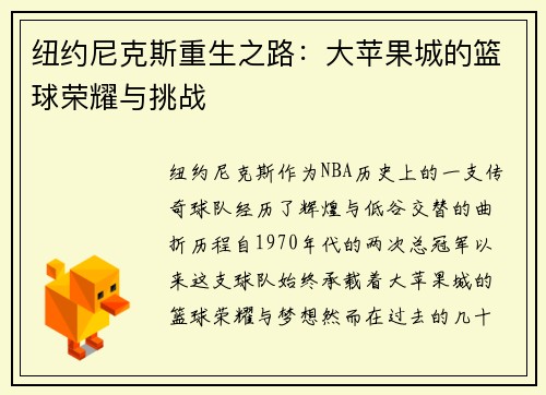 纽约尼克斯重生之路：大苹果城的篮球荣耀与挑战