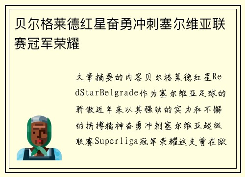 贝尔格莱德红星奋勇冲刺塞尔维亚联赛冠军荣耀