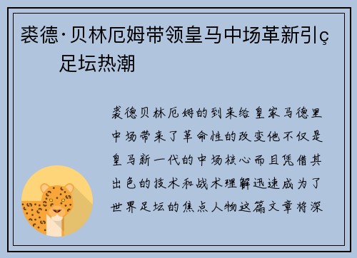 裘德·贝林厄姆带领皇马中场革新引爆足坛热潮