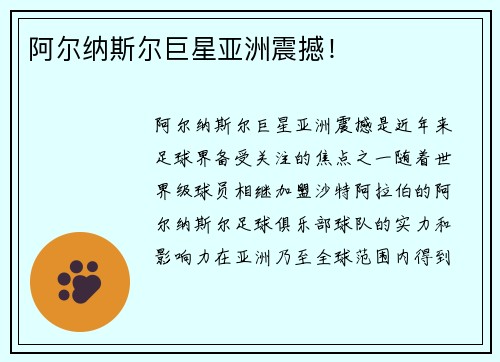阿尔纳斯尔巨星亚洲震撼！