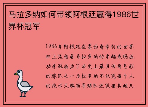 马拉多纳如何带领阿根廷赢得1986世界杯冠军