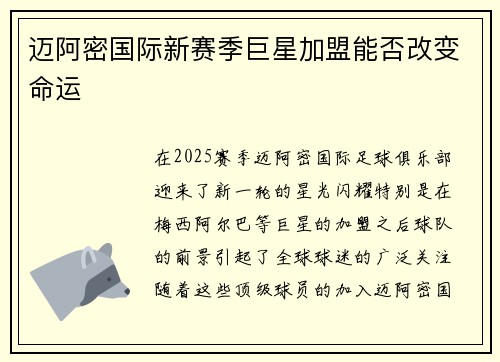 迈阿密国际新赛季巨星加盟能否改变命运