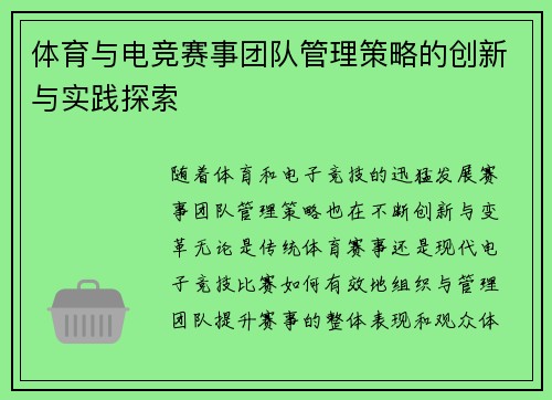体育与电竞赛事团队管理策略的创新与实践探索