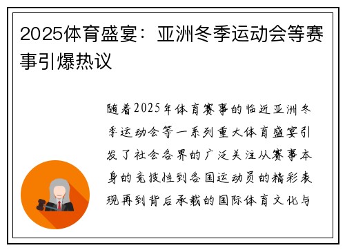 2025体育盛宴：亚洲冬季运动会等赛事引爆热议