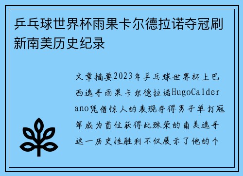 乒乓球世界杯雨果卡尔德拉诺夺冠刷新南美历史纪录