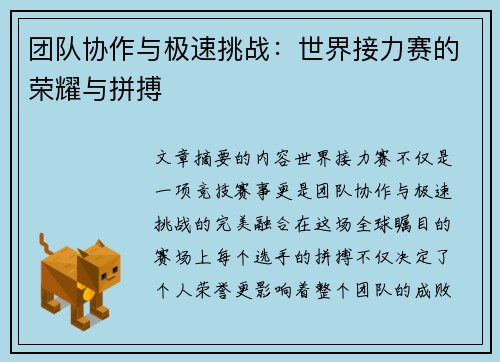 团队协作与极速挑战：世界接力赛的荣耀与拼搏