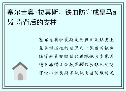 塞尔吉奥·拉莫斯：铁血防守成皇马传奇背后的支柱