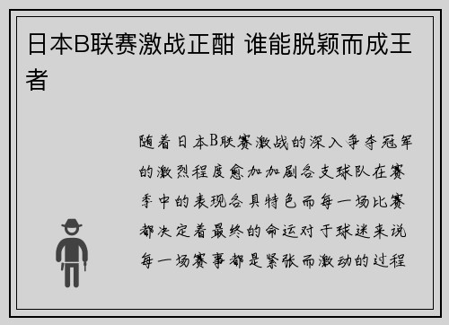 日本B联赛激战正酣 谁能脱颖而成王者