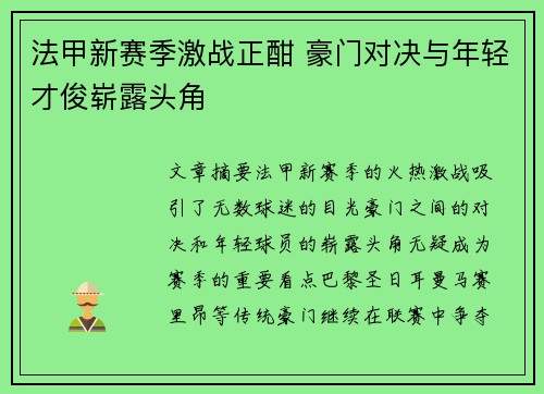 法甲新赛季激战正酣 豪门对决与年轻才俊崭露头角