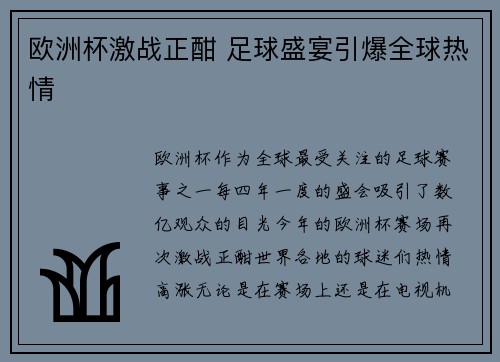 欧洲杯激战正酣 足球盛宴引爆全球热情