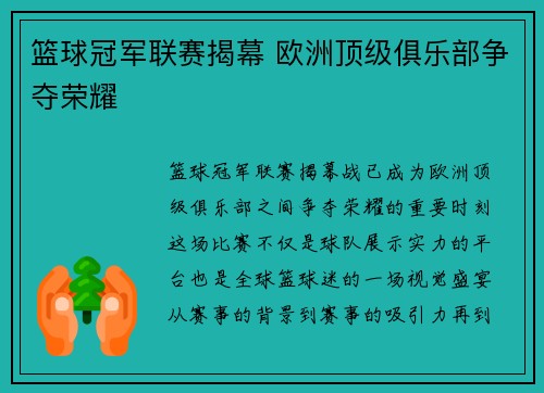 篮球冠军联赛揭幕 欧洲顶级俱乐部争夺荣耀