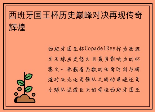 西班牙国王杯历史巅峰对决再现传奇辉煌