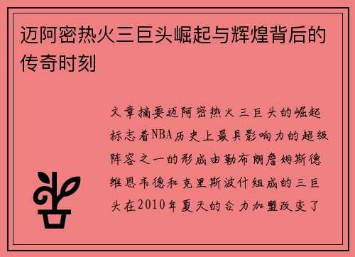 迈阿密热火三巨头崛起与辉煌背后的传奇时刻
