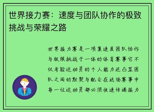世界接力赛：速度与团队协作的极致挑战与荣耀之路