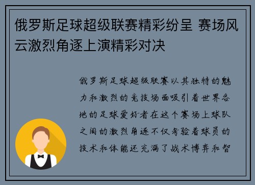 俄罗斯足球超级联赛精彩纷呈 赛场风云激烈角逐上演精彩对决