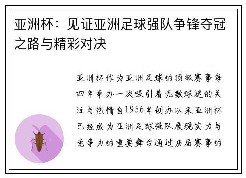 亚洲杯：见证亚洲足球强队争锋夺冠之路与精彩对决