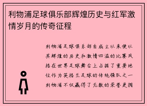利物浦足球俱乐部辉煌历史与红军激情岁月的传奇征程