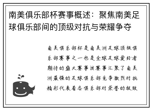 南美俱乐部杯赛事概述：聚焦南美足球俱乐部间的顶级对抗与荣耀争夺