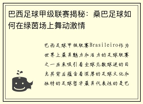 巴西足球甲级联赛揭秘：桑巴足球如何在绿茵场上舞动激情