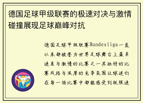 德国足球甲级联赛的极速对决与激情碰撞展现足球巅峰对抗