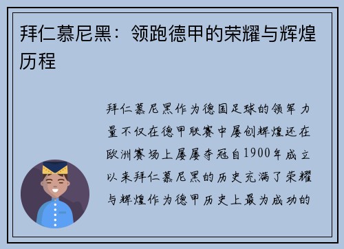拜仁慕尼黑：领跑德甲的荣耀与辉煌历程