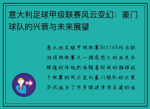 意大利足球甲级联赛风云变幻：豪门球队的兴衰与未来展望