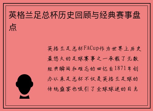 英格兰足总杯历史回顾与经典赛事盘点