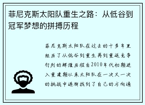 菲尼克斯太阳队重生之路：从低谷到冠军梦想的拼搏历程