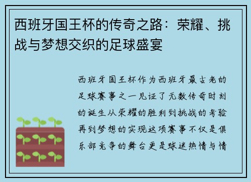 西班牙国王杯的传奇之路：荣耀、挑战与梦想交织的足球盛宴