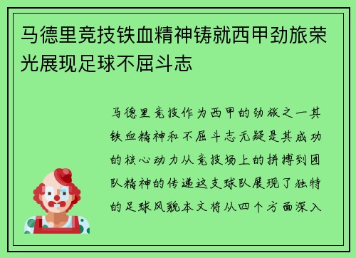 马德里竞技铁血精神铸就西甲劲旅荣光展现足球不屈斗志