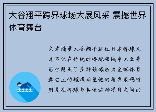 大谷翔平跨界球场大展风采 震撼世界体育舞台
