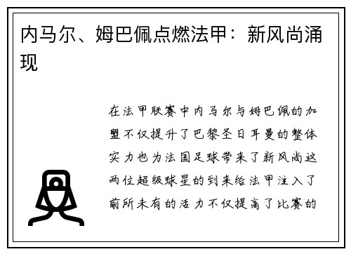 内马尔、姆巴佩点燃法甲：新风尚涌现