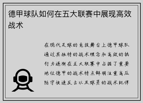德甲球队如何在五大联赛中展现高效战术