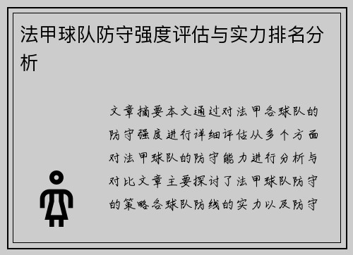 法甲球队防守强度评估与实力排名分析