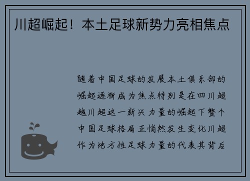 川超崛起！本土足球新势力亮相焦点