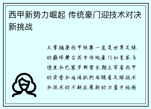西甲新势力崛起 传统豪门迎技术对决新挑战