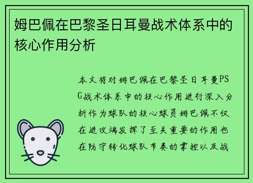 姆巴佩在巴黎圣日耳曼战术体系中的核心作用分析