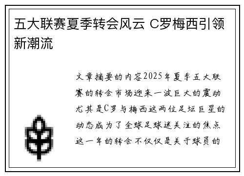 五大联赛夏季转会风云 C罗梅西引领新潮流