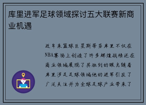 库里进军足球领域探讨五大联赛新商业机遇