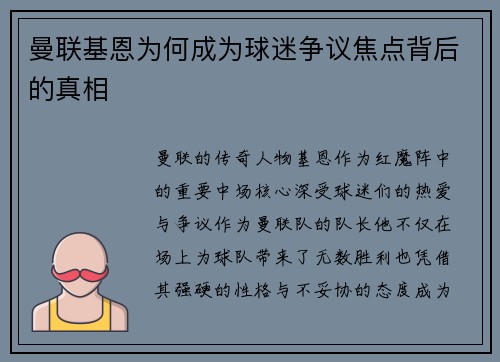 曼联基恩为何成为球迷争议焦点背后的真相