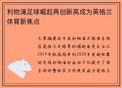 利物浦足球崛起再创新高成为英格兰体育新焦点
